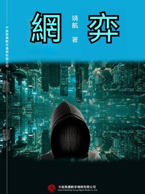 cover image of 網弈